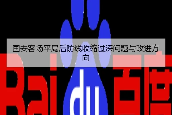 国安客场平局后防线收缩过深问题与改进方向